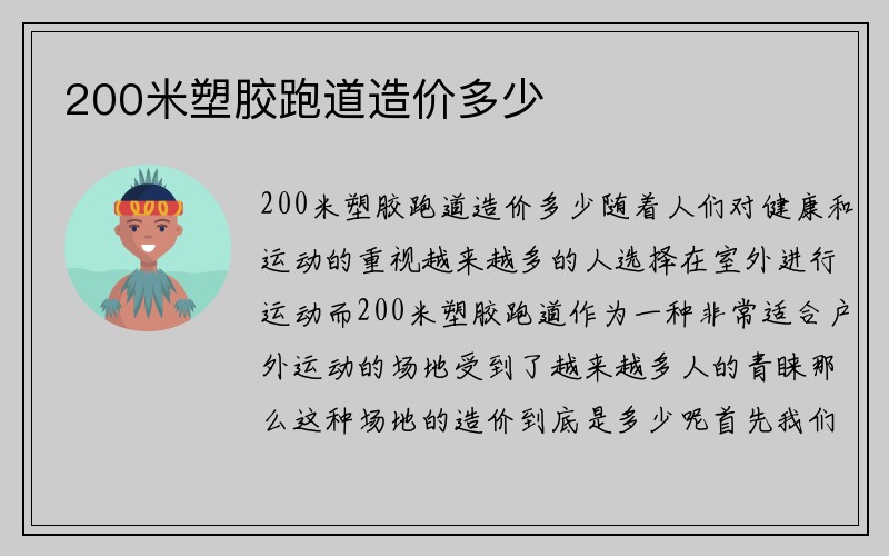 200米塑胶跑道造价多少