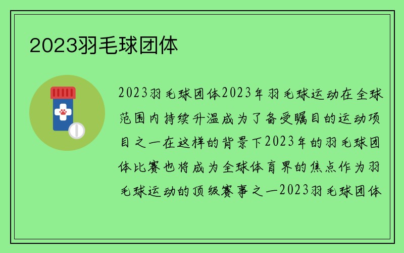 2023羽毛球团体