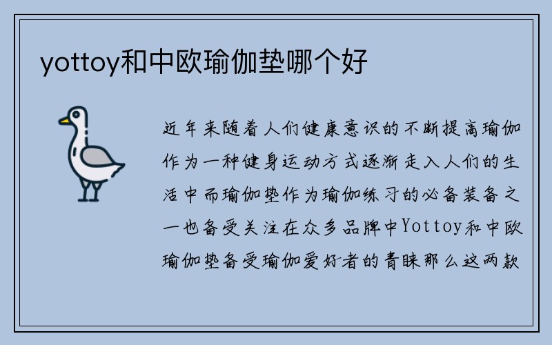 yottoy和中欧瑜伽垫哪个好