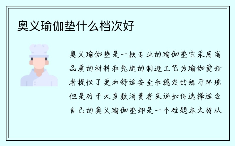 奥义瑜伽垫什么档次好