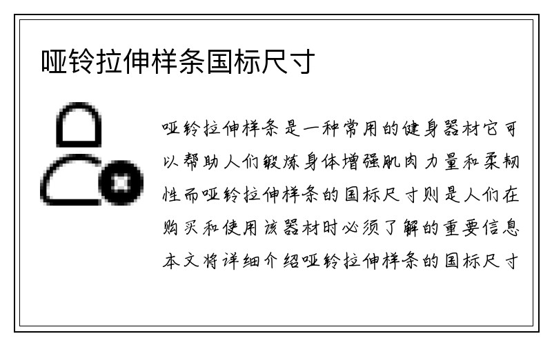 哑铃拉伸样条国标尺寸