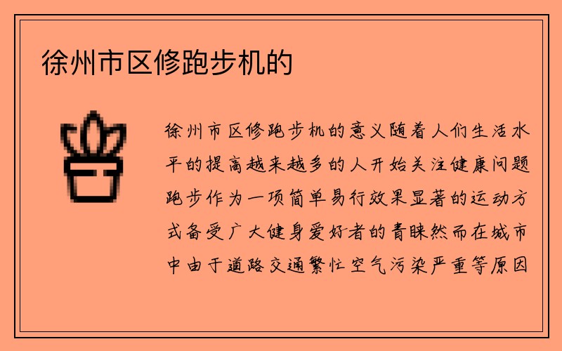 徐州市区修跑步机的