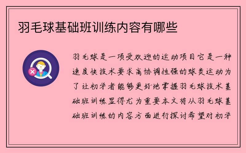 羽毛球基础班训练内容有哪些