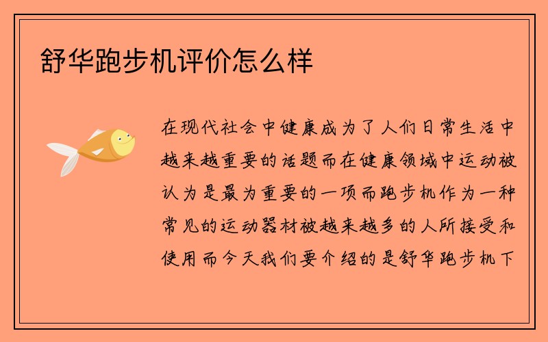 舒华跑步机评价怎么样