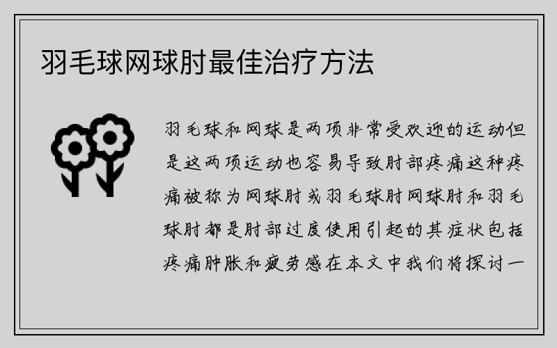 羽毛球网球肘最佳治疗方法