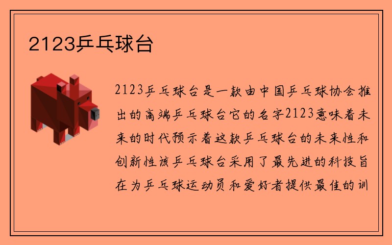 2123乒乓球台