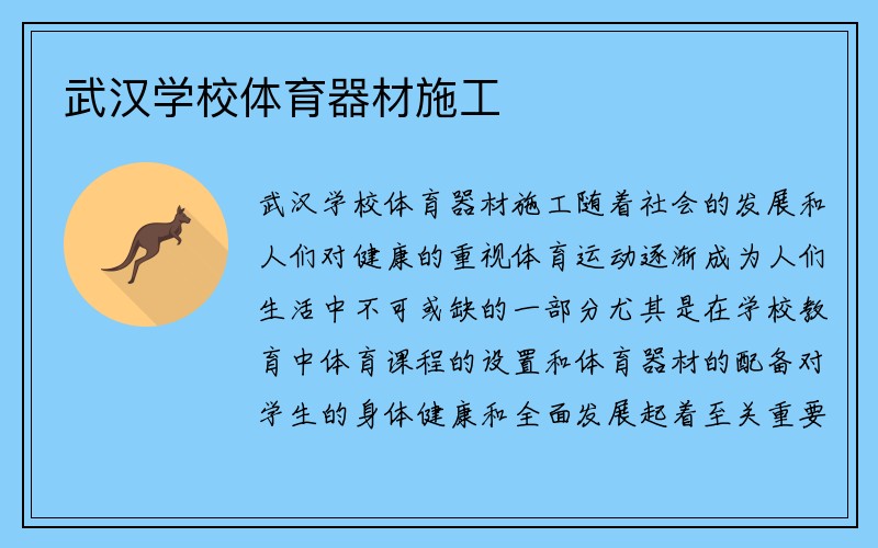 武汉学校体育器材施工