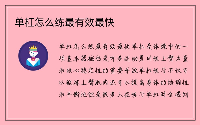 单杠怎么练最有效最快