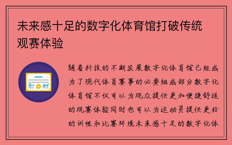 未来感十足的数字化体育馆打破传统观赛体验