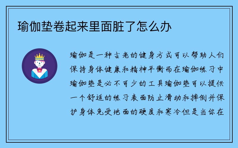 瑜伽垫卷起来里面脏了怎么办