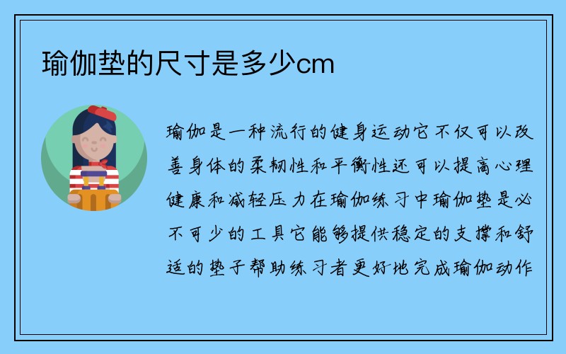 瑜伽垫的尺寸是多少cm