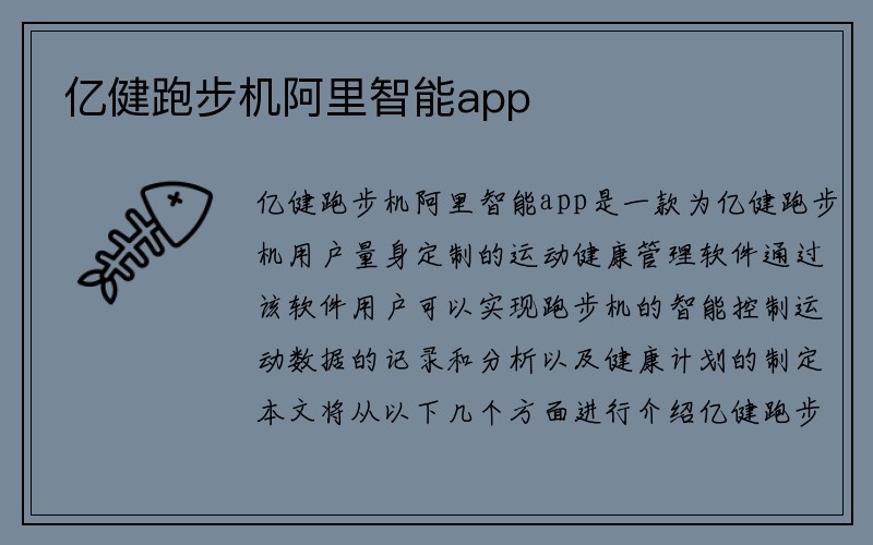 亿健跑步机阿里智能app