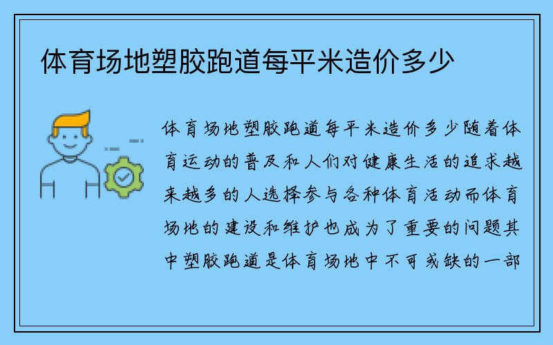 体育场地塑胶跑道每平米造价多少