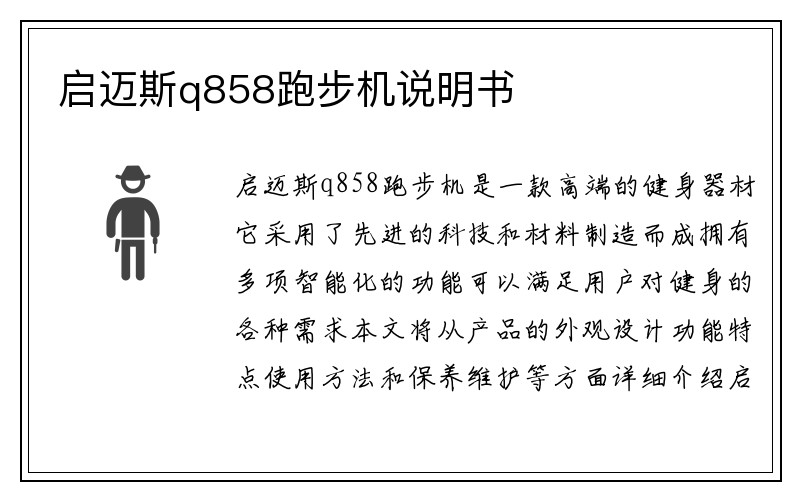 启迈斯q858跑步机说明书