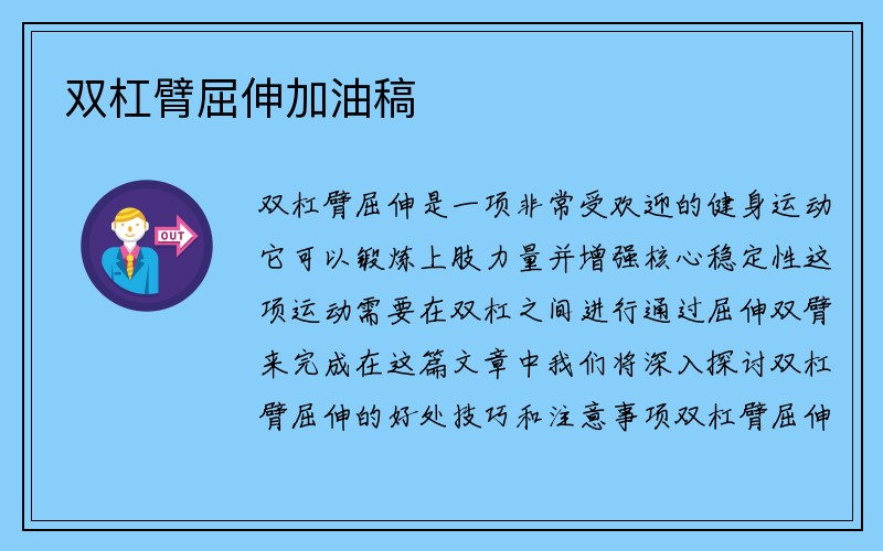 双杠臂屈伸加油稿