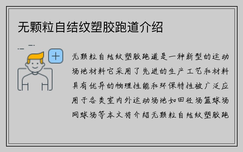 无颗粒自结纹塑胶跑道介绍