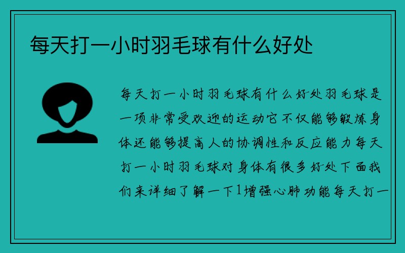 每天打一小时羽毛球有什么好处