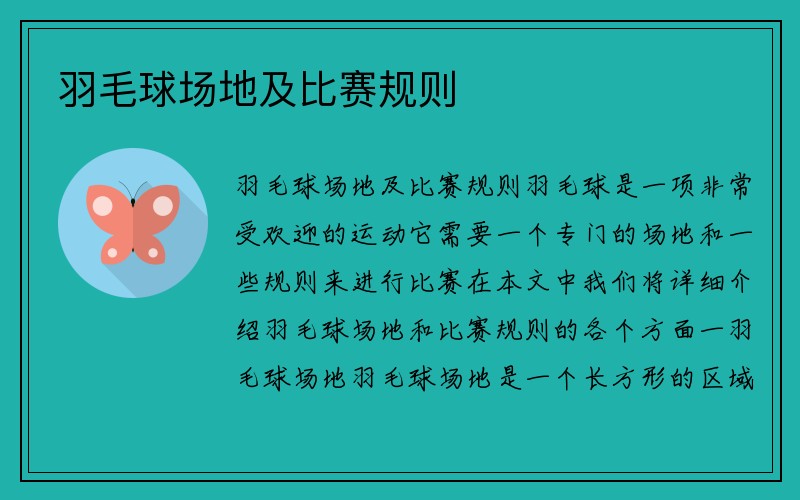 羽毛球场地及比赛规则