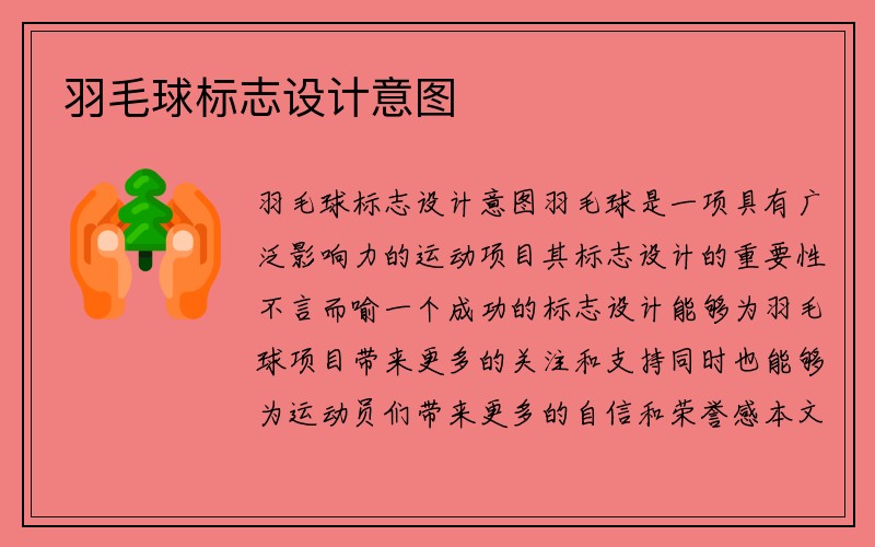 羽毛球标志设计意图