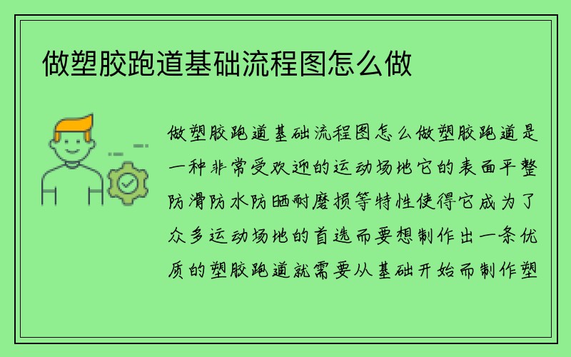 做塑胶跑道基础流程图怎么做