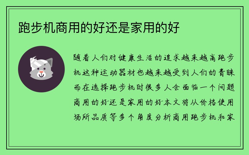 跑步机商用的好还是家用的好