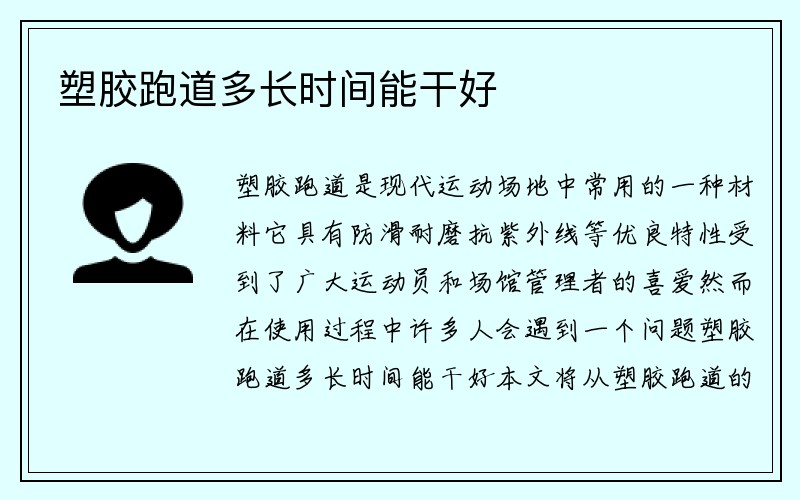 塑胶跑道多长时间能干好