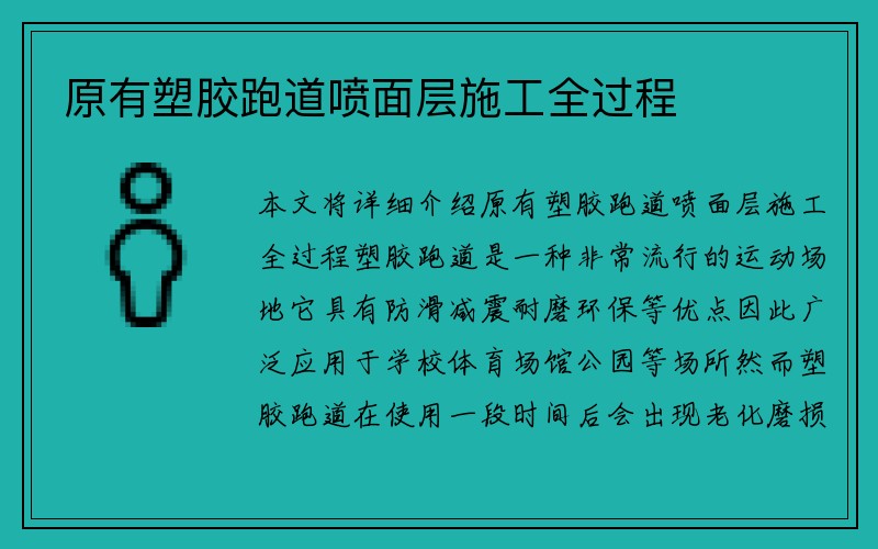 原有塑胶跑道喷面层施工全过程