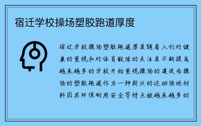 宿迁学校操场塑胶跑道厚度