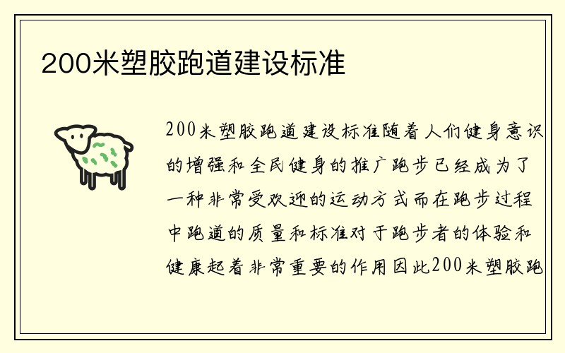 200米塑胶跑道建设标准