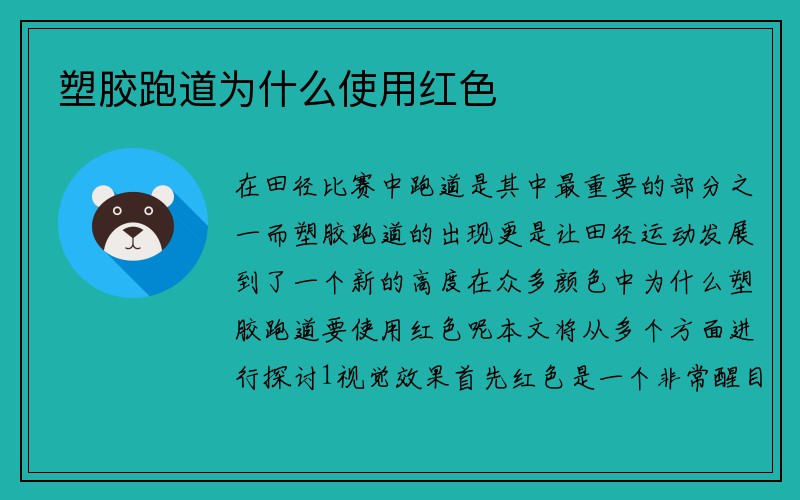 塑胶跑道为什么使用红色