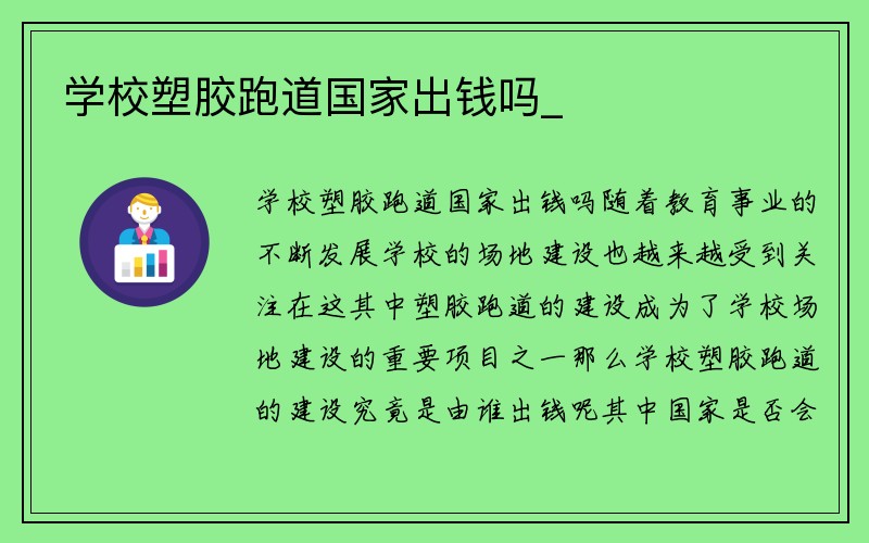 学校塑胶跑道国家出钱吗_