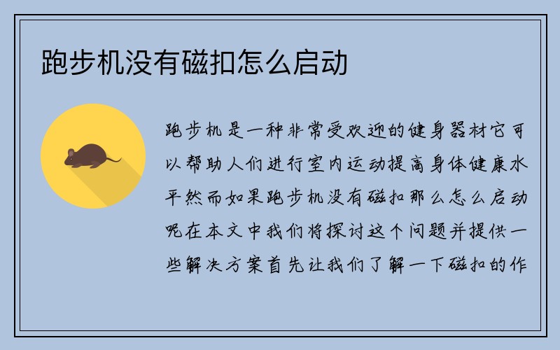 跑步机没有磁扣怎么启动