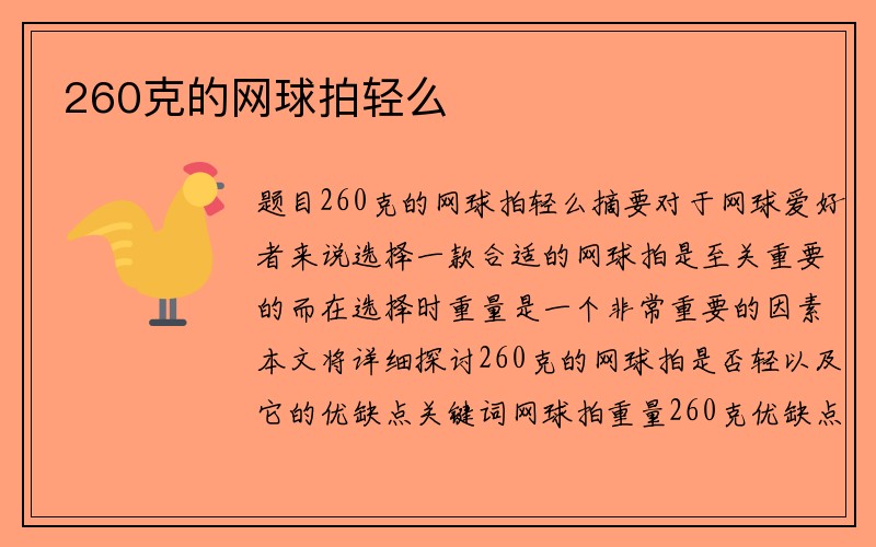 260克的网球拍轻么