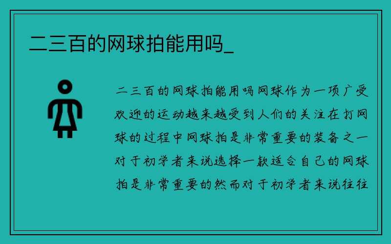 二三百的网球拍能用吗_