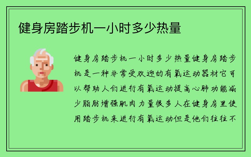 健身房踏步机一小时多少热量