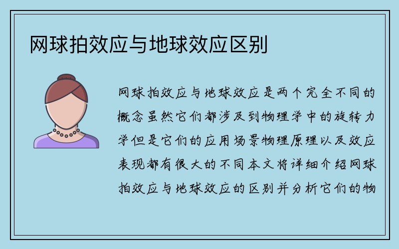 网球拍效应与地球效应区别