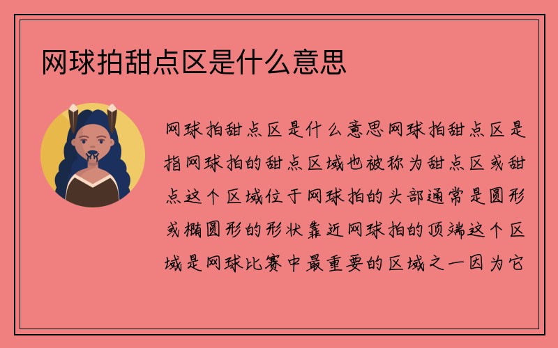 网球拍甜点区是什么意思