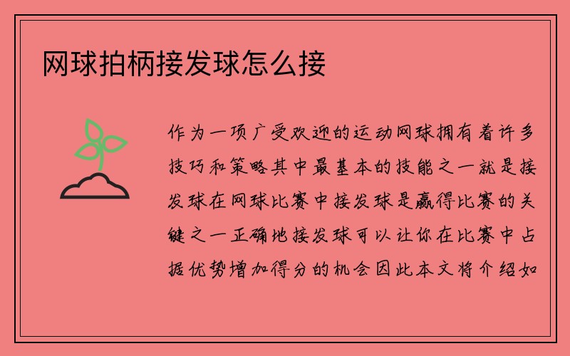 网球拍柄接发球怎么接