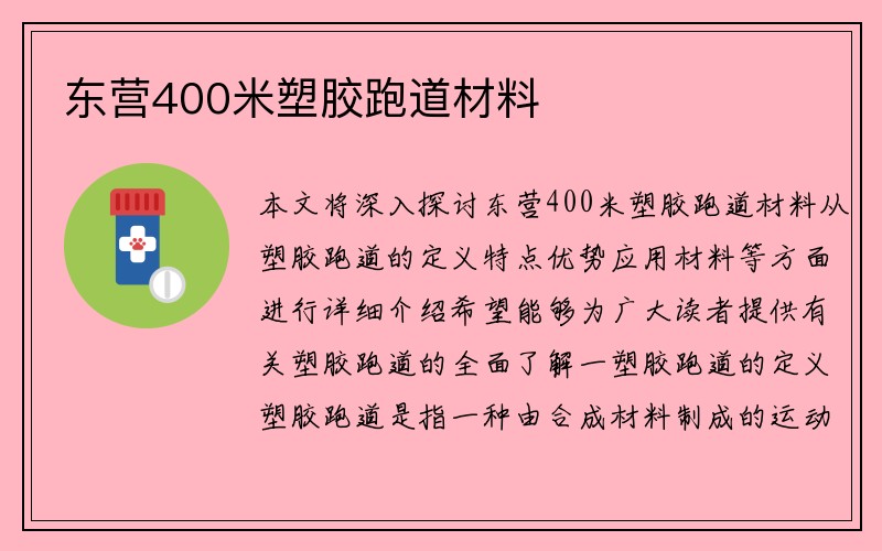 东营400米塑胶跑道材料