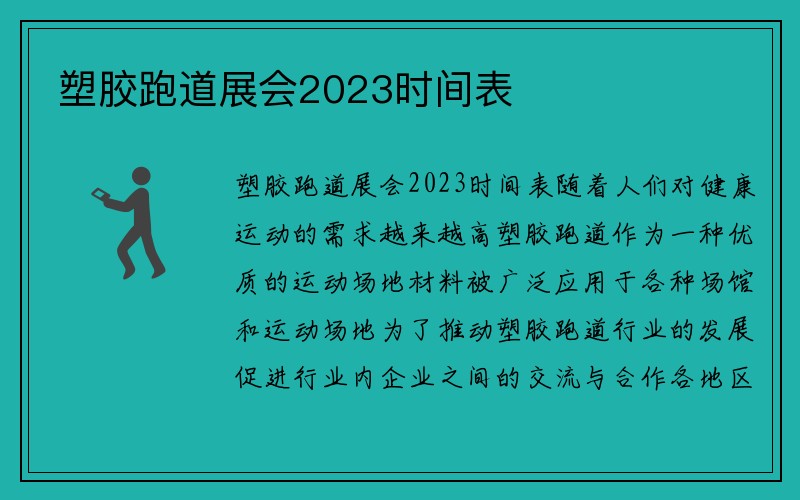 塑胶跑道展会2023时间表