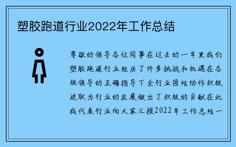 塑胶跑道行业2022年工作总结