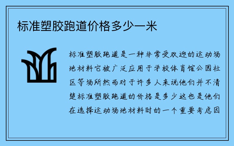 标准塑胶跑道价格多少一米