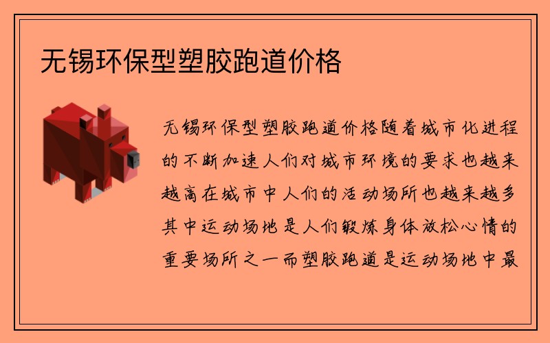 无锡环保型塑胶跑道价格