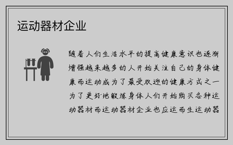 运动器材企业