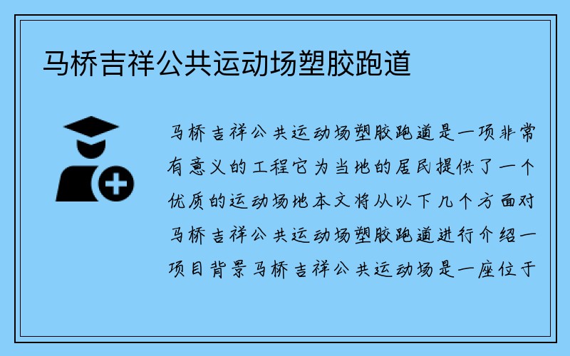 马桥吉祥公共运动场塑胶跑道