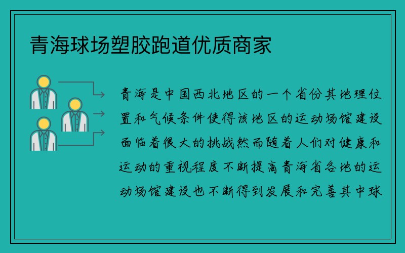 青海球场塑胶跑道优质商家