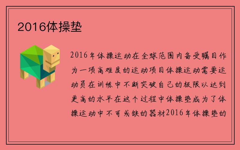 2016体操垫