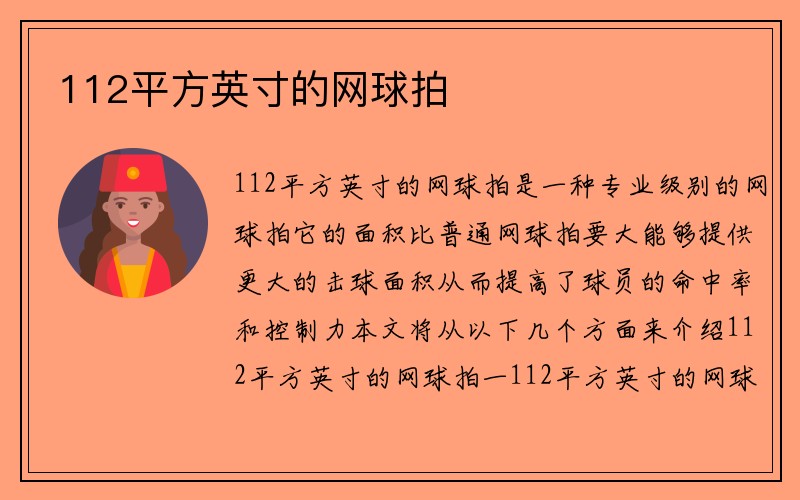 112平方英寸的网球拍