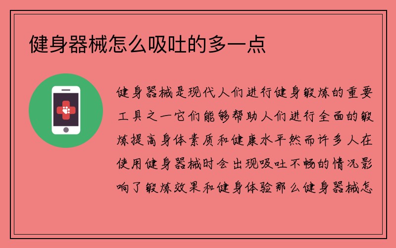 健身器械怎么吸吐的多一点