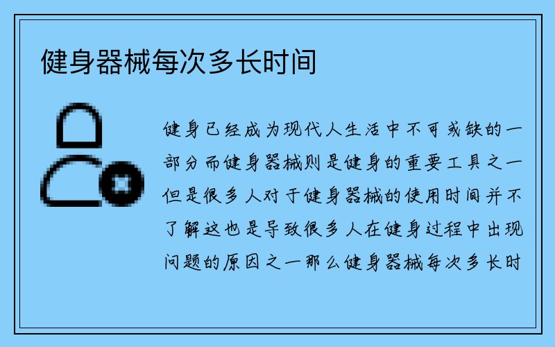 健身器械每次多长时间